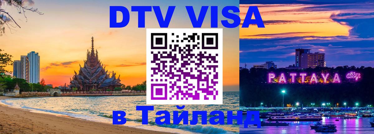 VISA в Тайланд для удалёнщиков Долгопрудный 