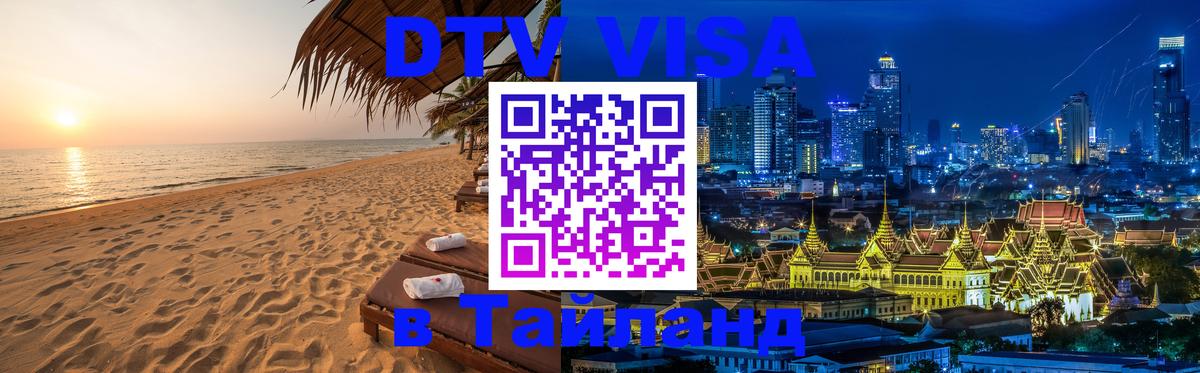 Стоимость и условия DTV визы — оформление в Таиланд под ключ - Долгопрудный 