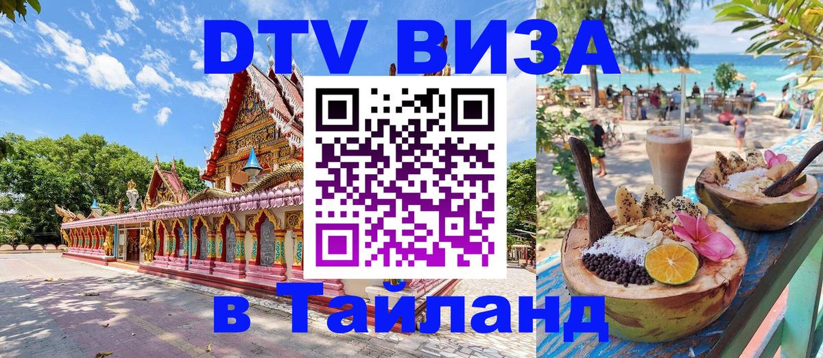 Сколько стоит виза DTV в Тайланд 